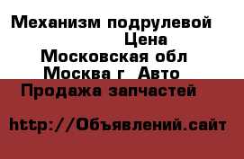  Механизм подрулевой Mercedes W164 164 › Цена ­ 3 000 - Московская обл., Москва г. Авто » Продажа запчастей   